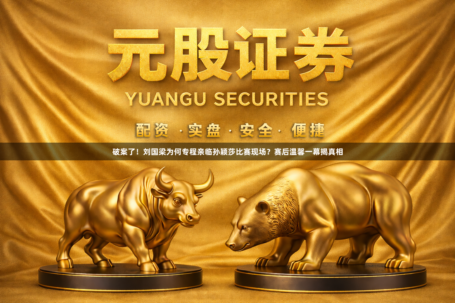 破案了！刘国梁为何专程亲临孙颖莎比赛现场？赛后温馨一幕揭真相
