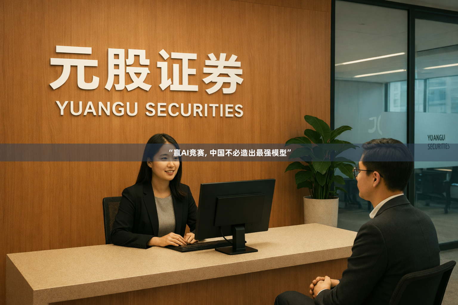 “赢AI竞赛, 中国不必造出最强模型”
