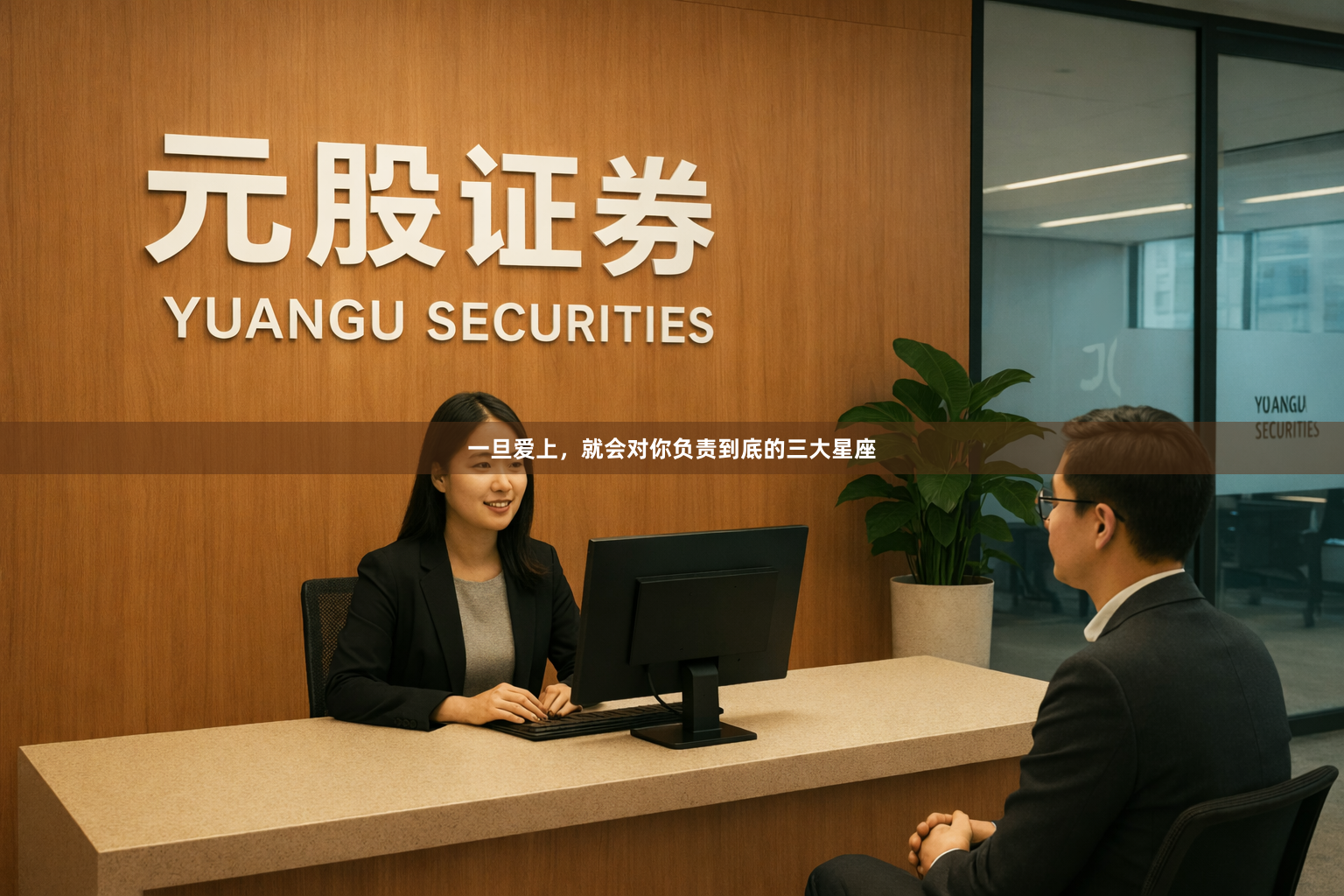 一旦爱上，就会对你负责到底的三大星座