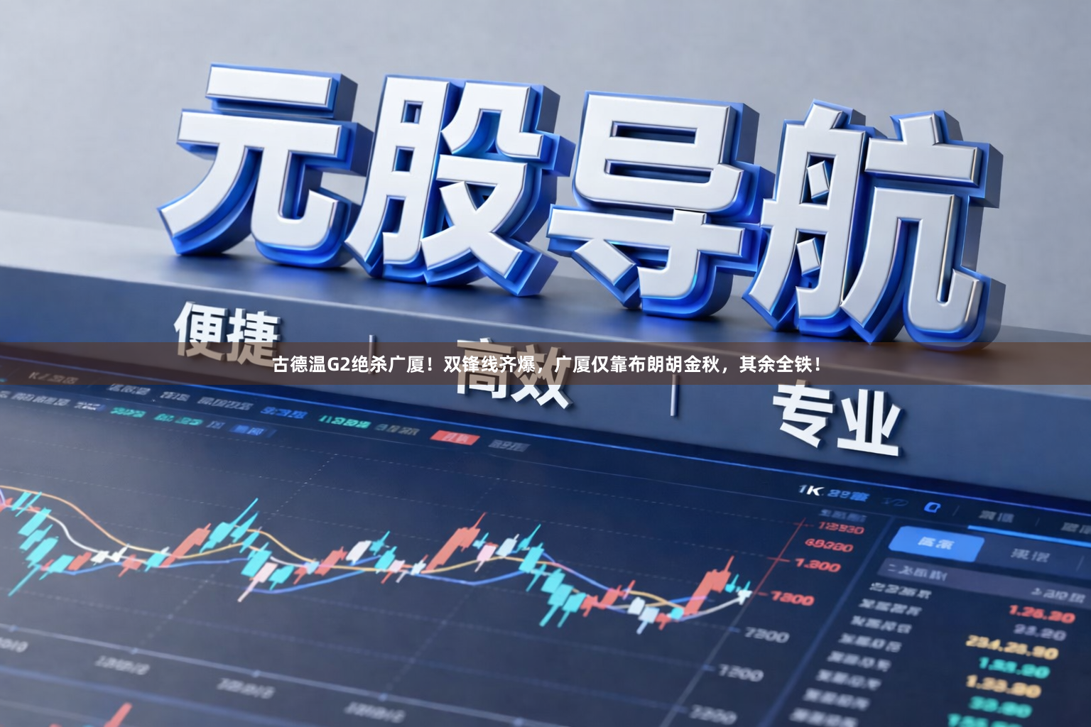 古德温G2绝杀广厦！双锋线齐爆，广厦仅靠布朗胡金秋，其余全铁！
