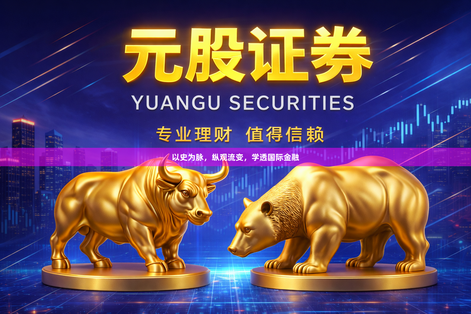 以史为脉，纵观流变，学透国际金融