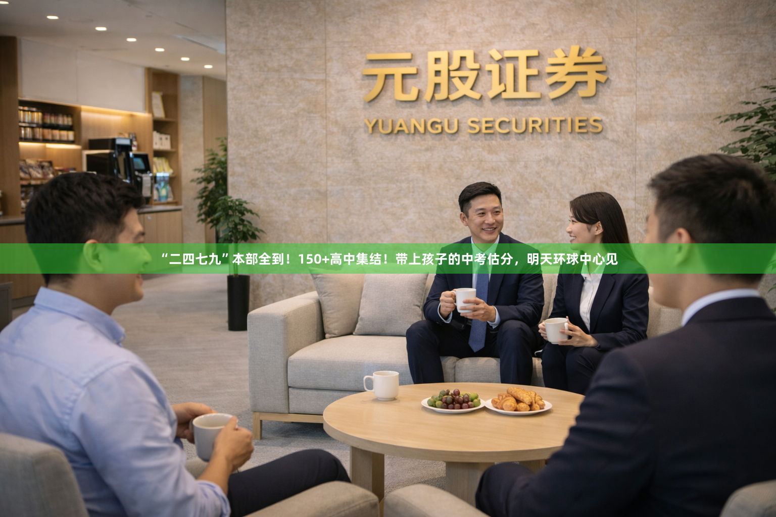 “二四七九”本部全到！150+高中集结！带上孩子的中考估分，明天环球中心见
