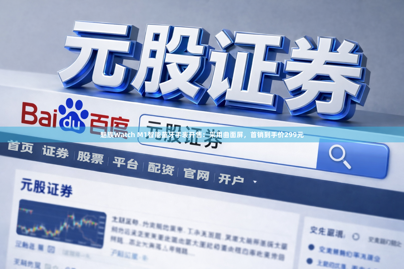 魅族Watch M1智能蓝牙手表开售：采用曲面屏，首销到手价299元
