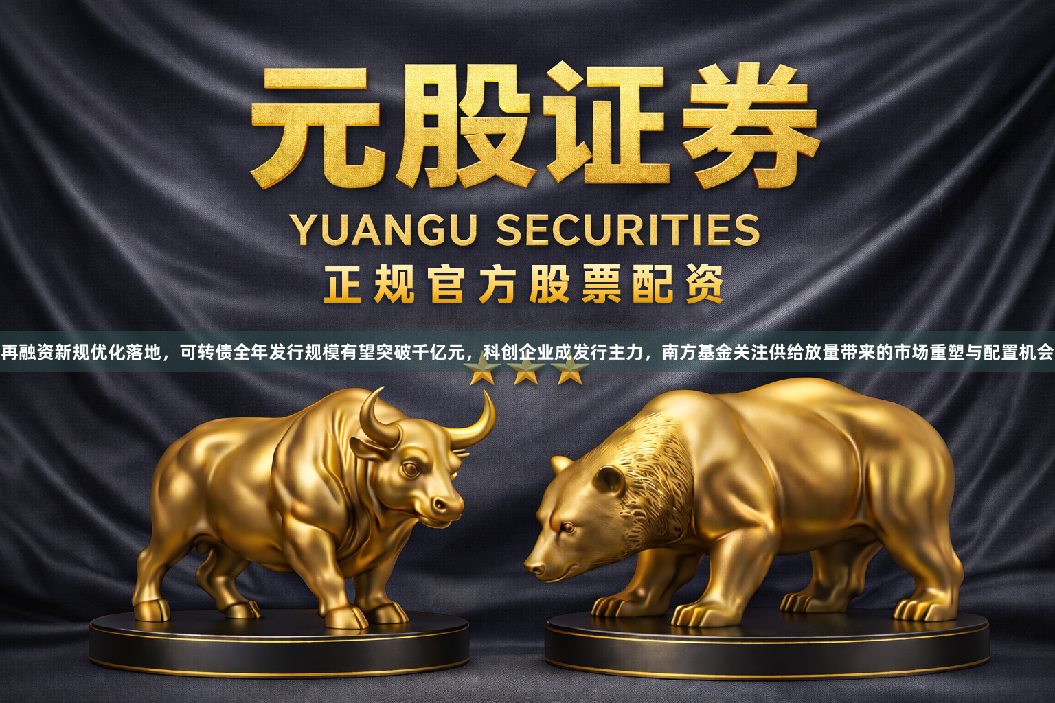 再融资新规优化落地,可转债全年发行规模有望突破千亿元,科创企业成发行主力,南方基金关注供给放量带来的市场重塑与配置机会