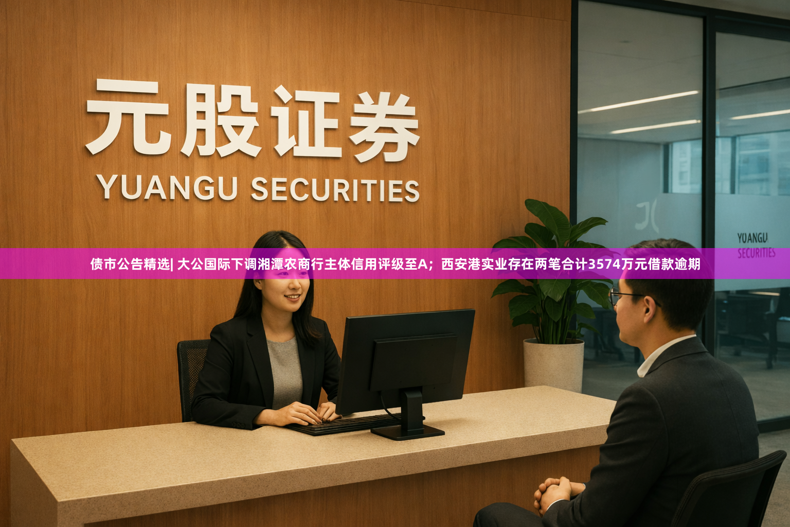 债市公告精选| 大公国际下调湘潭农商行主体信用评级至A；西安港实业存在两笔合计3574万元借款逾期