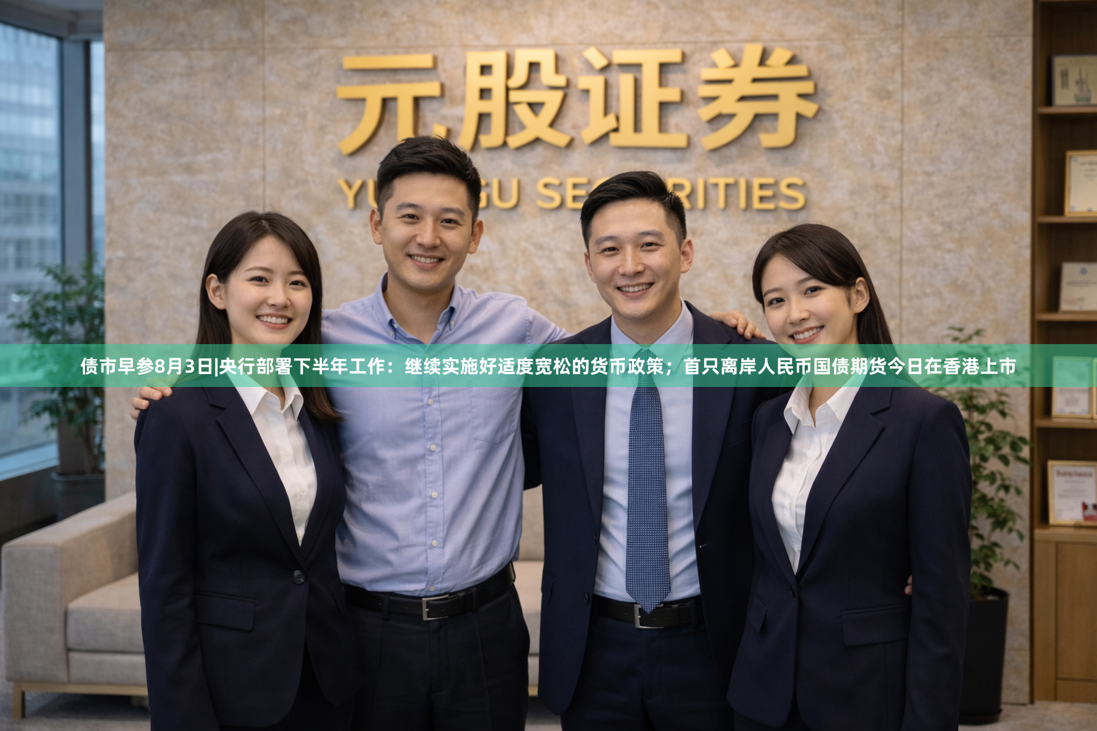 债市早参8月3日|央行部署下半年工作：继续实施好适度宽松的货币政策；首只离岸人民币国债期货今日在香港上市