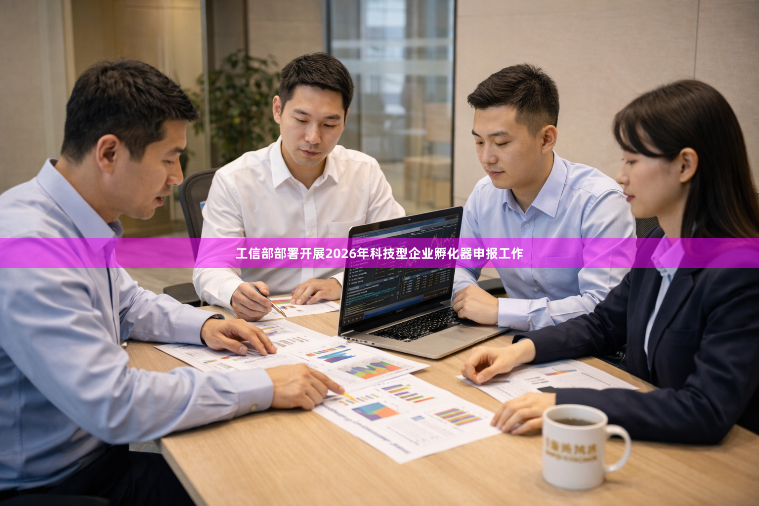 工信部部署开展2026年科技型企业孵化器申报工作