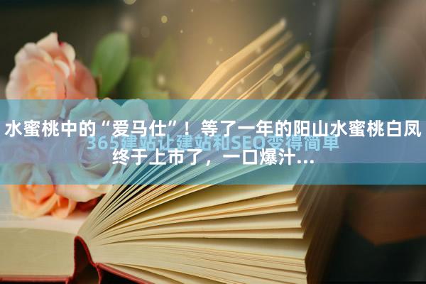 水蜜桃中的“爱马仕”！等了一年的阳山水蜜桃白凤终于上市了，一口爆汁...