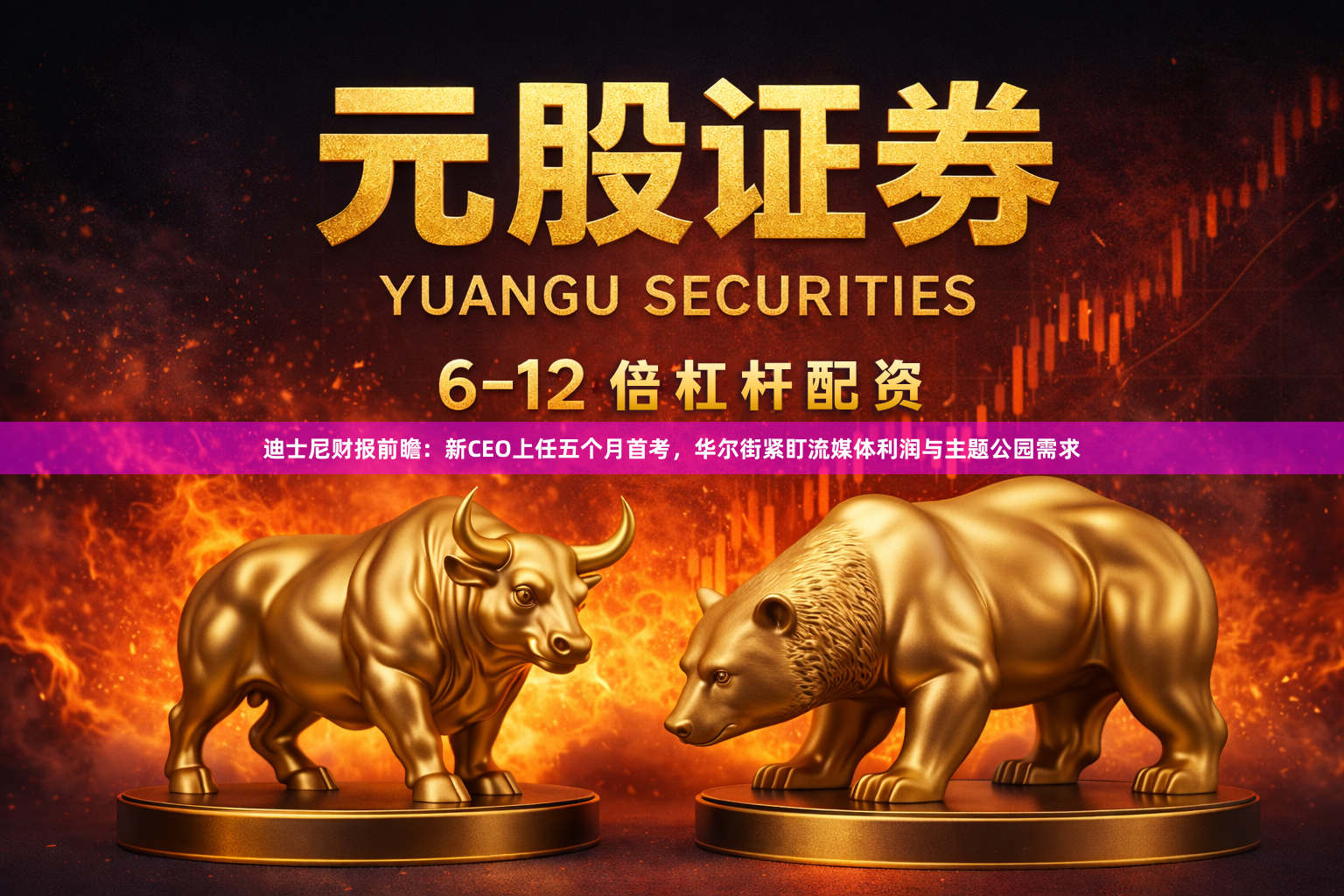迪士尼财报前瞻：新CEO上任五个月首考，华尔街紧盯流媒体利润与主题公园需求