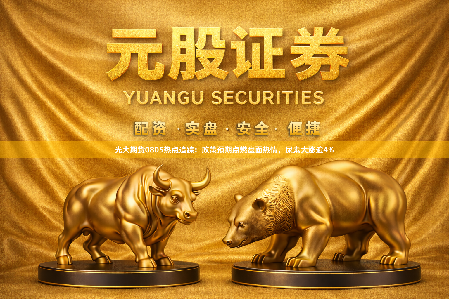 光大期货0805热点追踪:政策预期点燃盘面热情,尿素大涨逾4%