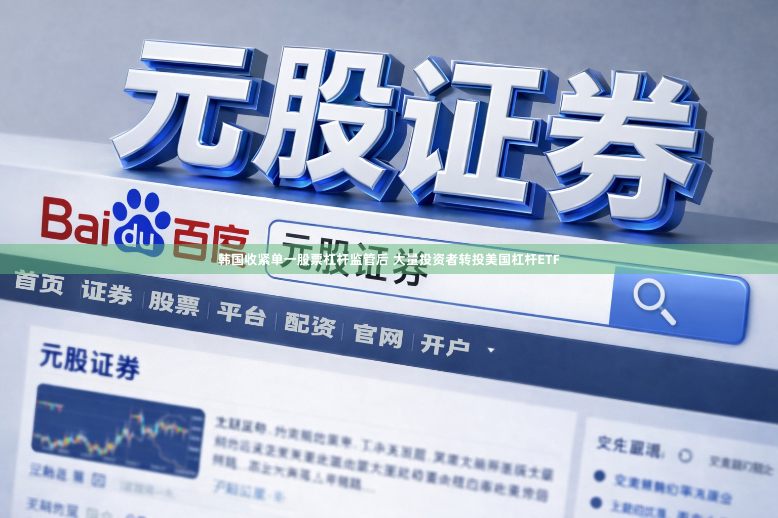 韩国收紧单一股票杠杆监管后 大量投资者转投美国杠杆ETF