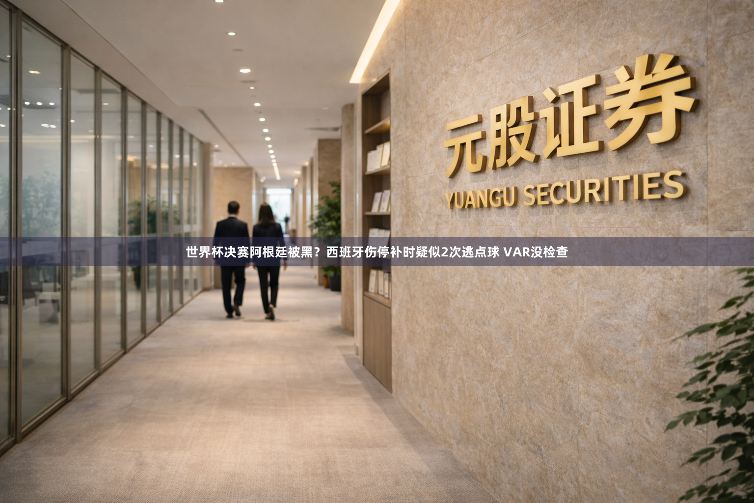 世界杯决赛阿根廷被黑？西班牙伤停补时疑似2次逃点球 VAR没检查