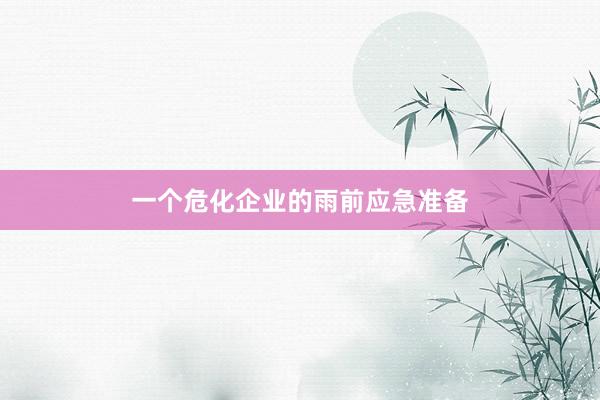 一个危化企业的雨前应急准备