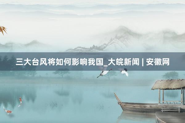 三大台风将如何影响我国_大皖新闻 | 安徽网
