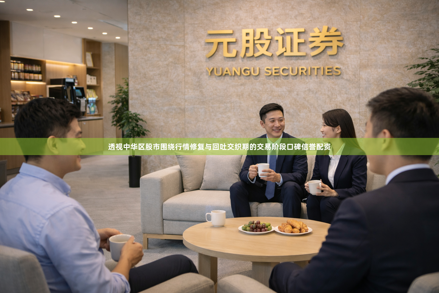 透视中华区股市围绕行情修复与回吐交织期的交易阶段口碑信誉配资