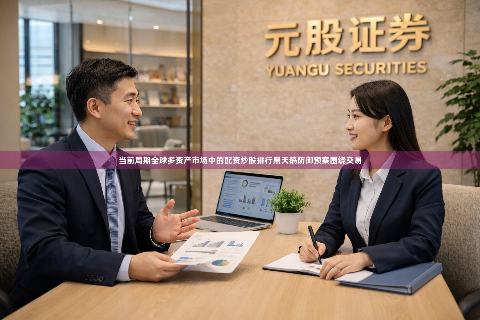 当前周期全球多资产市场中的配资炒股排行黑天鹅防御预案围绕交易