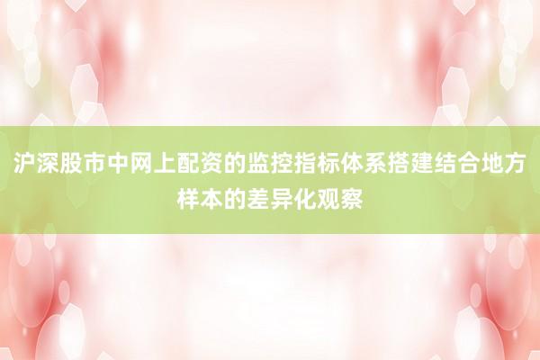 沪深股市中网上配资的监控指标体系搭建结合地方样本的差异化观察