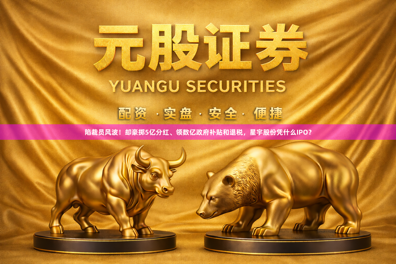 陷裁员风波！却豪掷5亿分红、领数亿政府补贴和退税，星宇股份凭什么IPO？