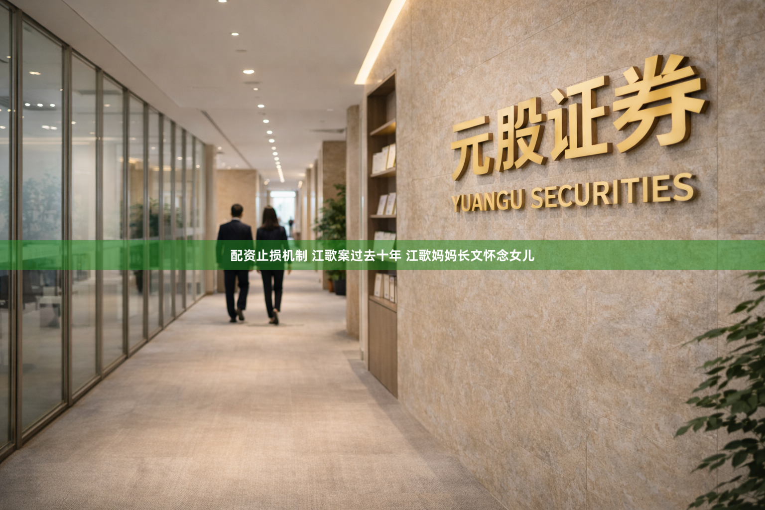配资止损机制 江歌案过去十年 江歌妈妈长文怀念女儿
