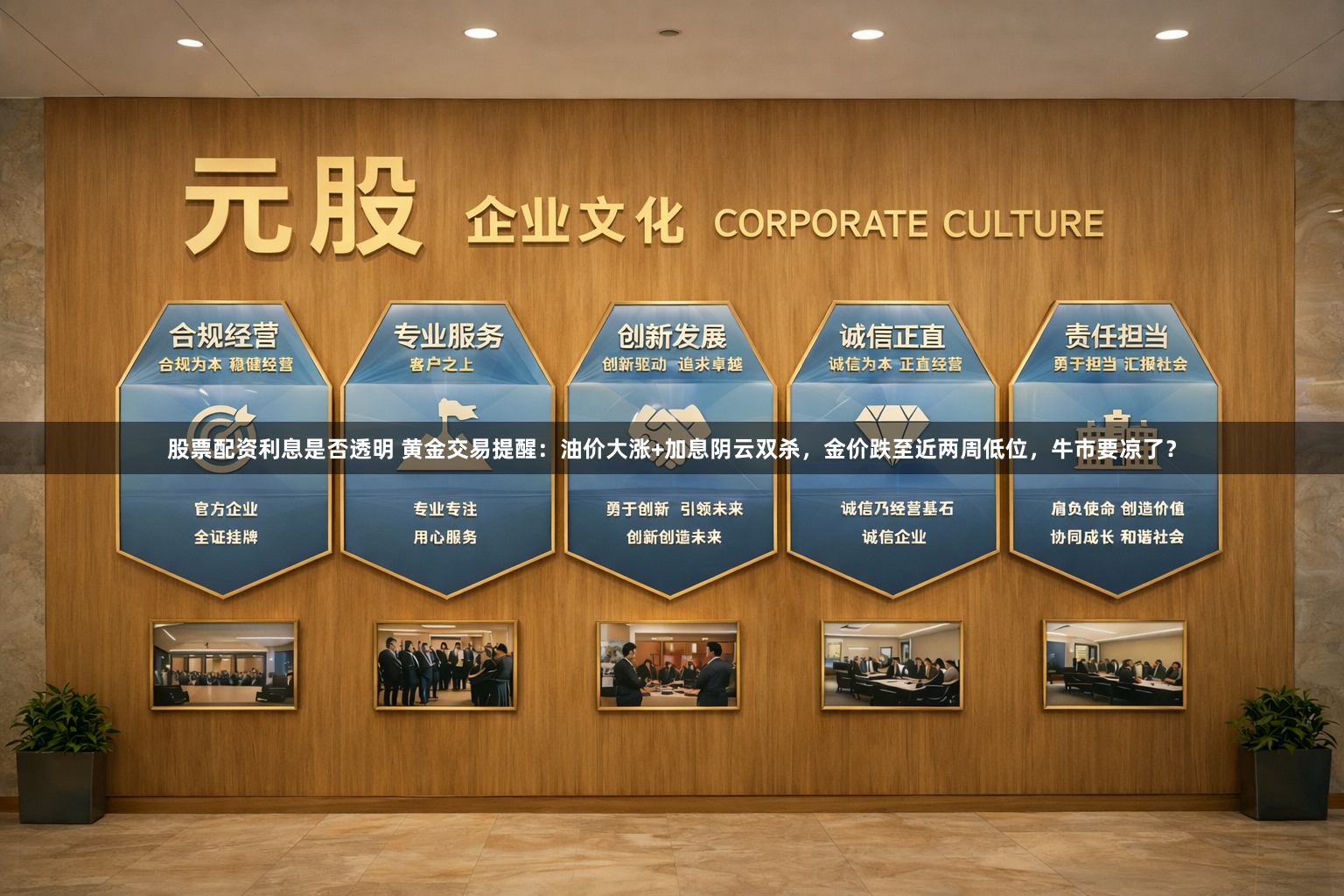 股票配资利息是否透明 黄金交易提醒：油价大涨+加息阴云双杀，金价跌至近两周低位，牛市要凉了？