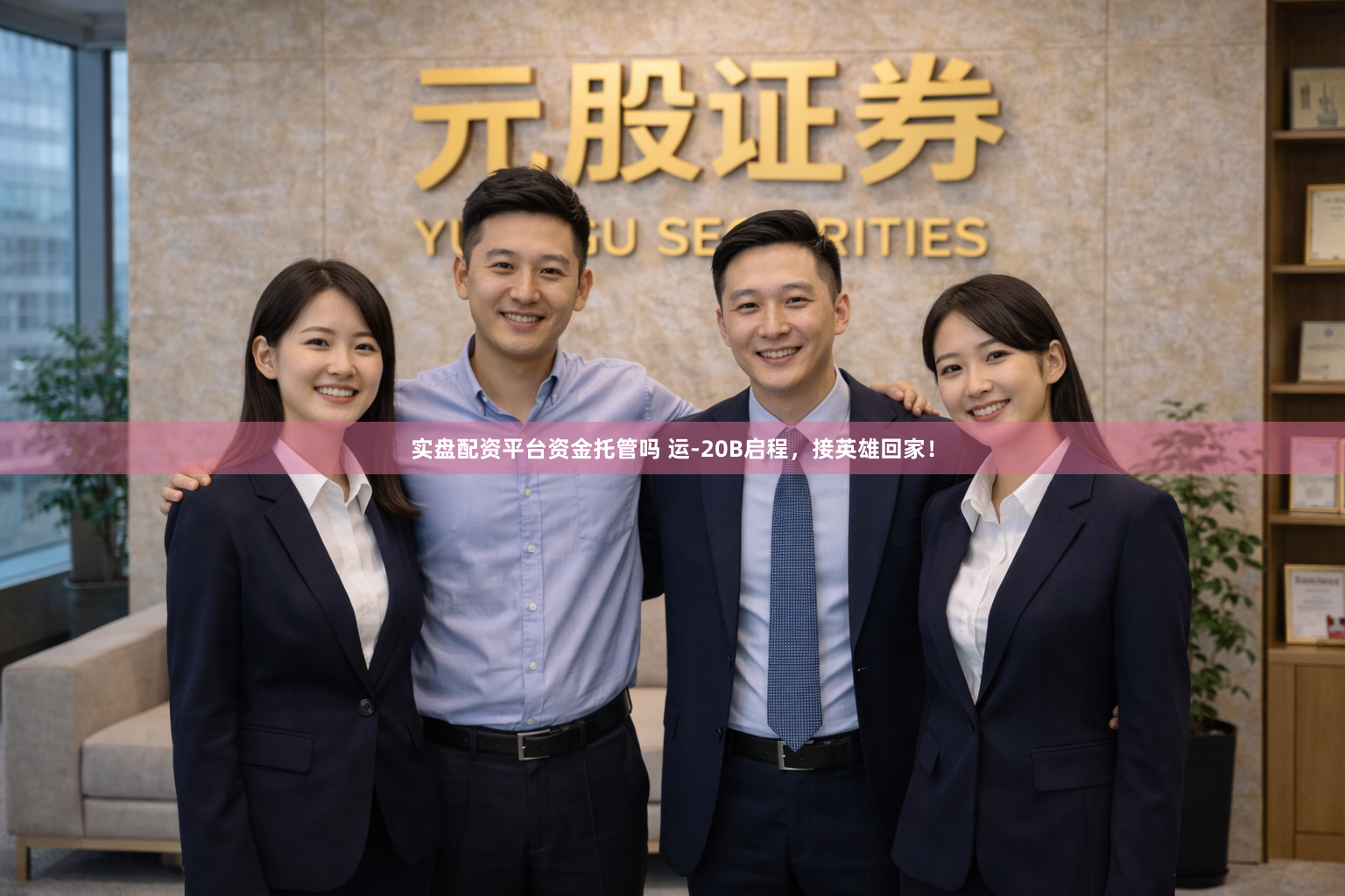 实盘配资平台资金托管吗 运-20B启程，接英雄回家！