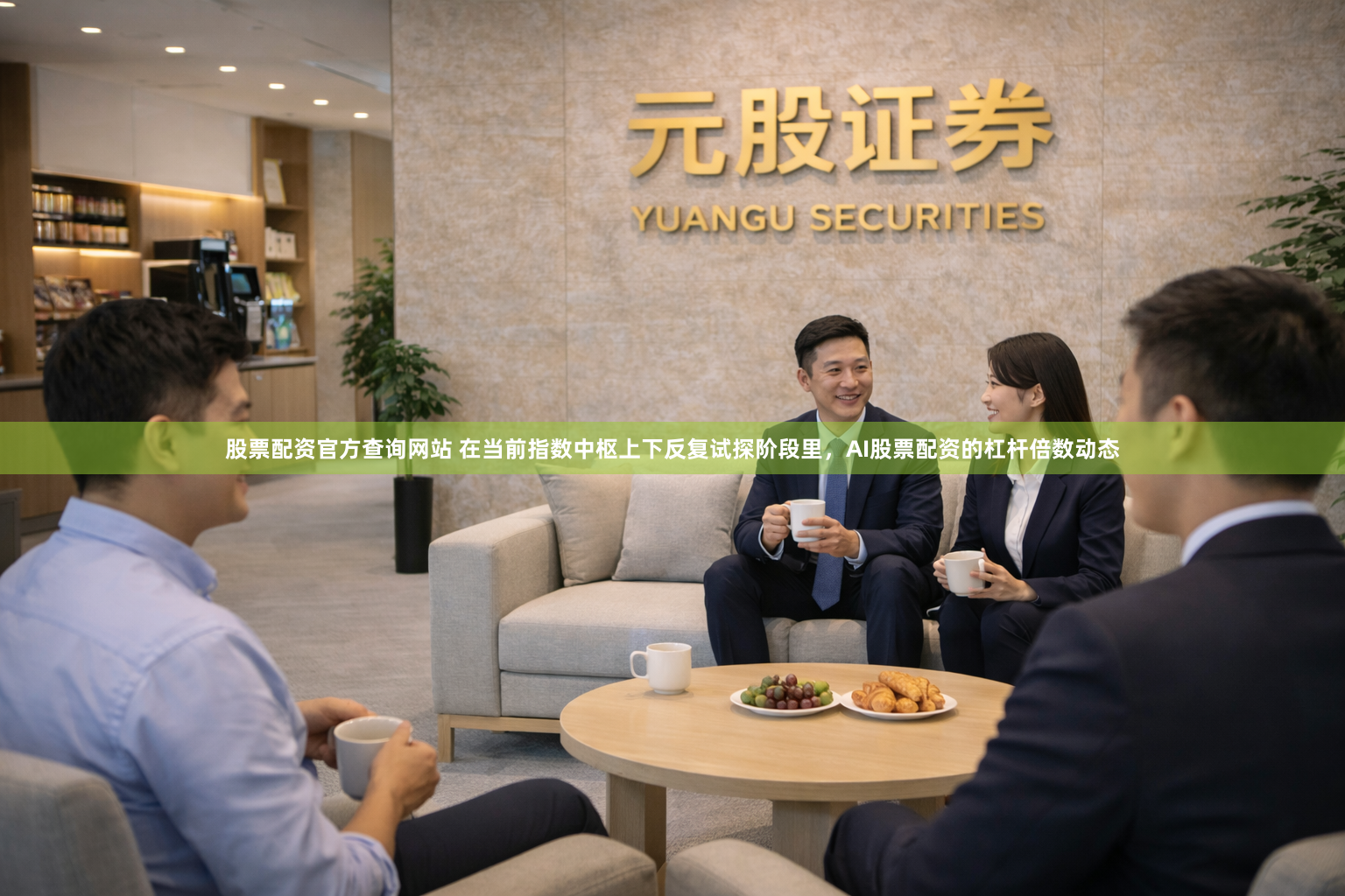 股票配资官方查询网站 在当前指数中枢上下反复试探阶段里，AI股票配资的杠杆倍数动态