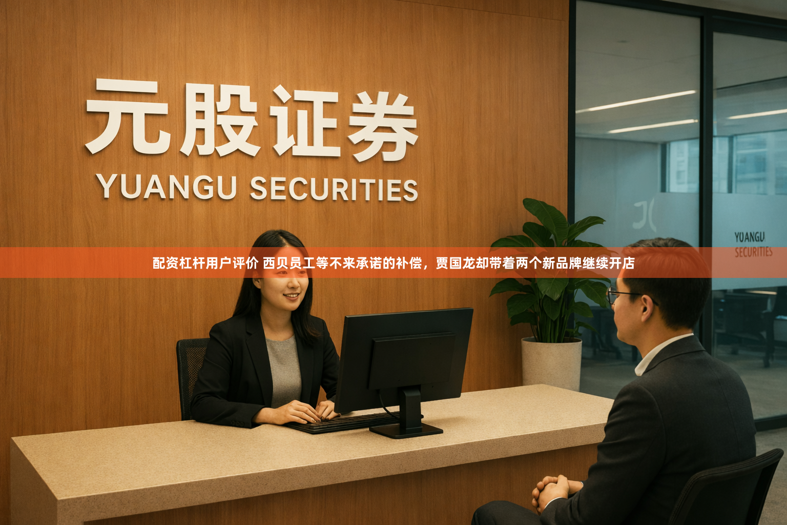 配资杠杆用户评价 西贝员工等不来承诺的补偿，贾国龙却带着两个新品牌继续开店