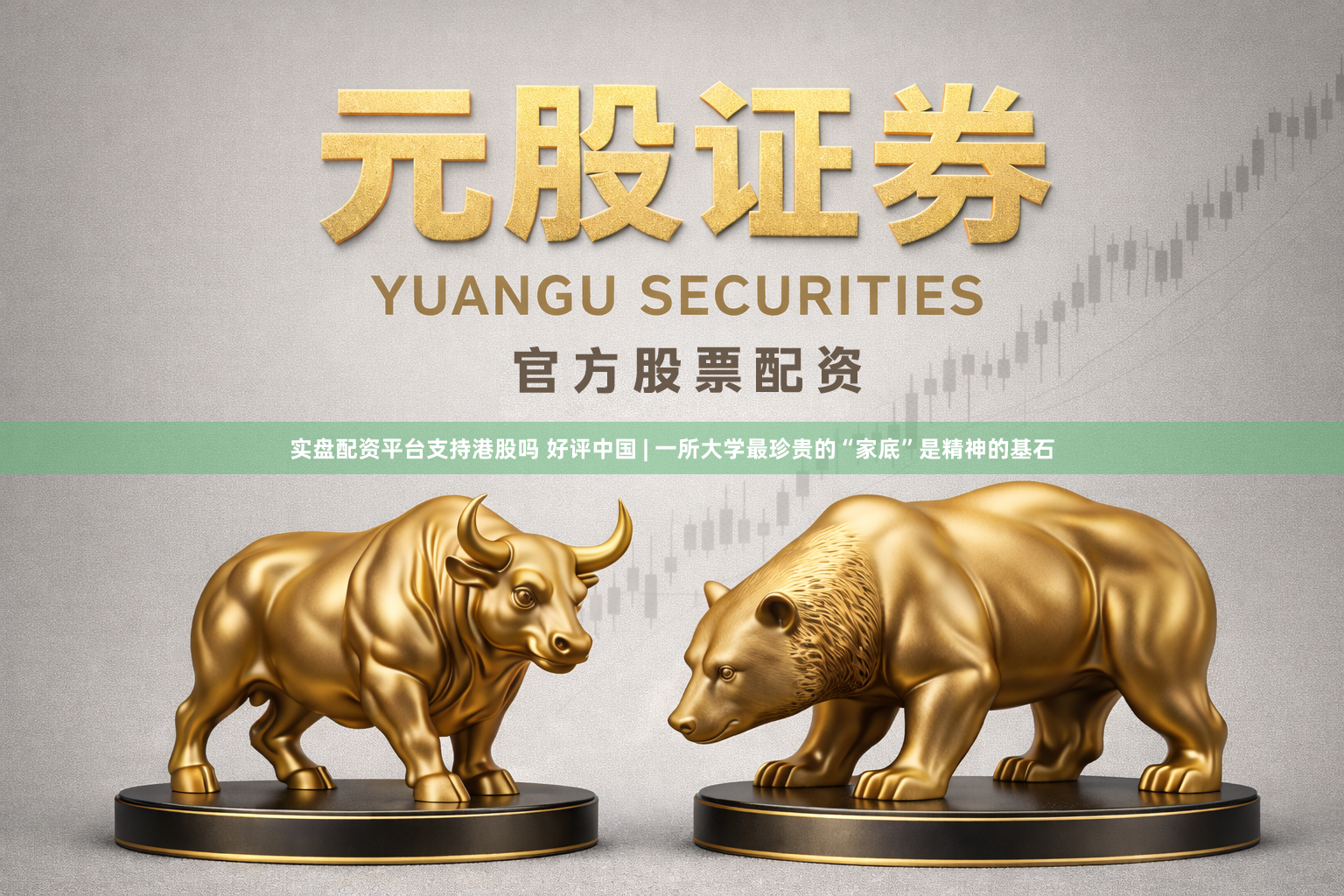 实盘配资平台支持港股吗 好评中国 | 一所大学最珍贵的“家底”是精神的基石