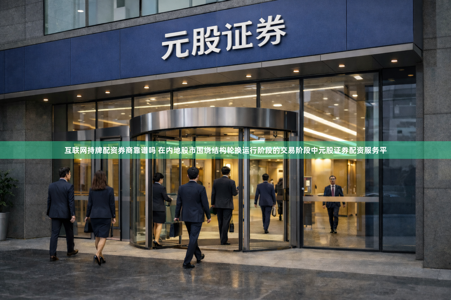 互联网持牌配资券商靠谱吗 在内地股市围绕结构轮换运行阶段的交易阶段中元股证券配资服务平
