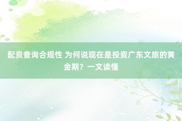配资查询合规性 为何说现在是投资广东文旅的黄金期？一文读懂