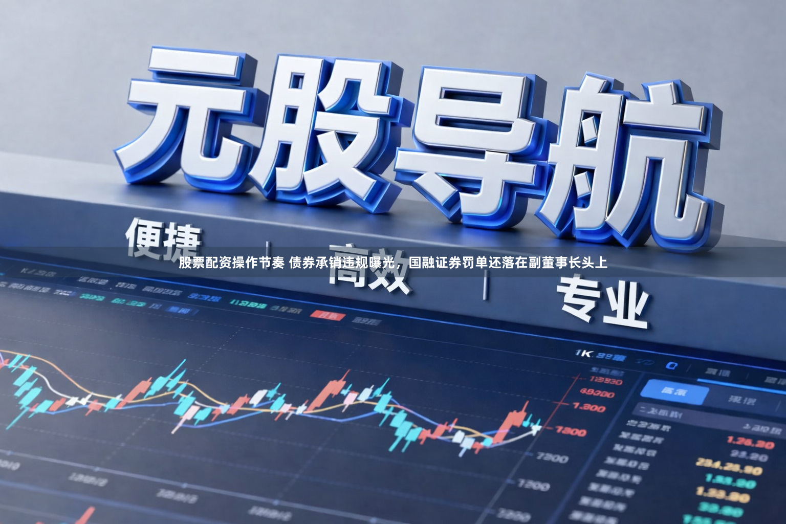 股票配资操作节奏 债券承销违规曝光,国融证券罚单还落在副董事长头上