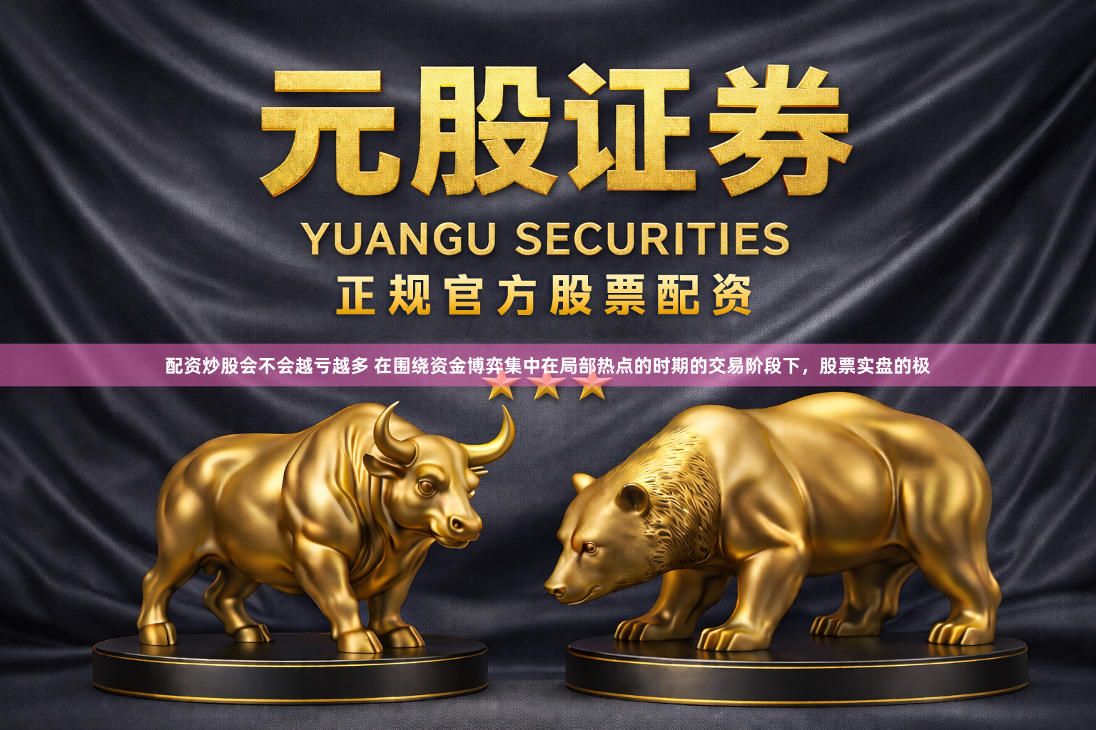 配资炒股会不会越亏越多 在围绕资金博弈集中在局部热点的时期的交易阶段下，股票实盘的极