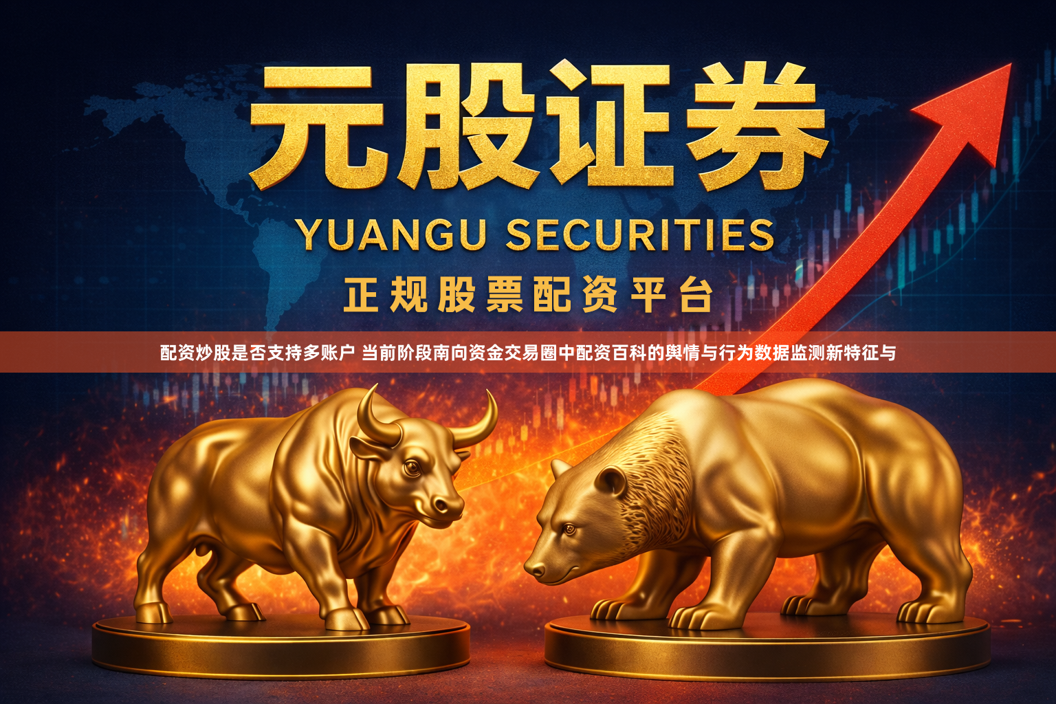 配资炒股是否支持多账户 当前阶段南向资金交易圈中配资百科的舆情与行为数据监测新特征与