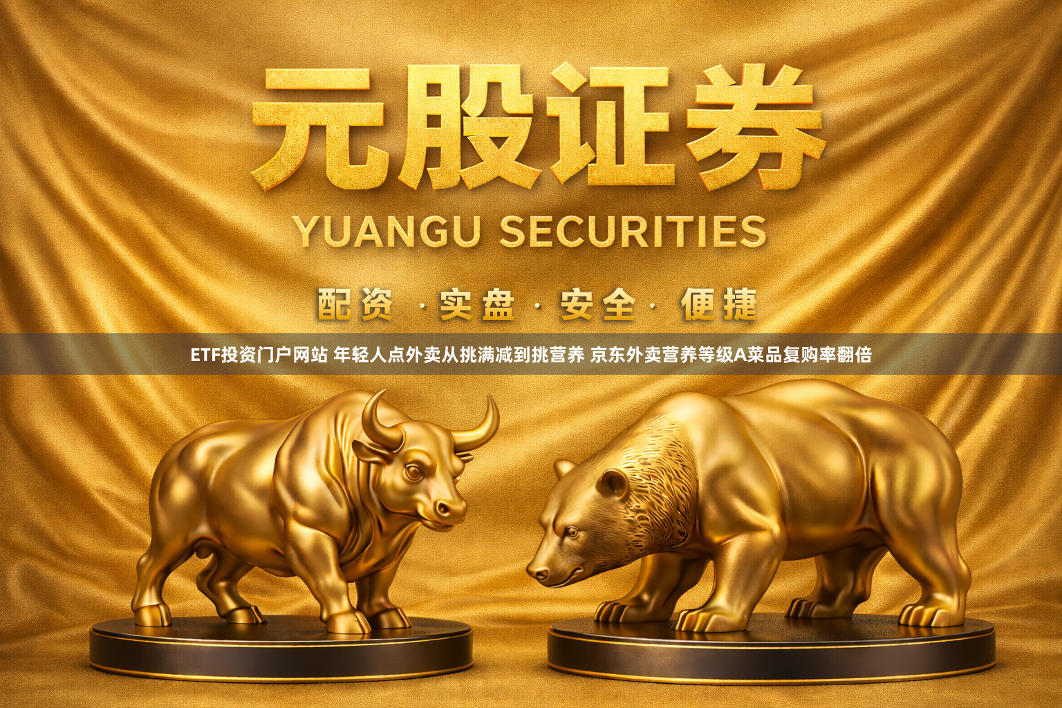 ETF投资门户网站 年轻人点外卖从挑满减到挑营养 京东外卖营养等级A菜品复购率翻倍