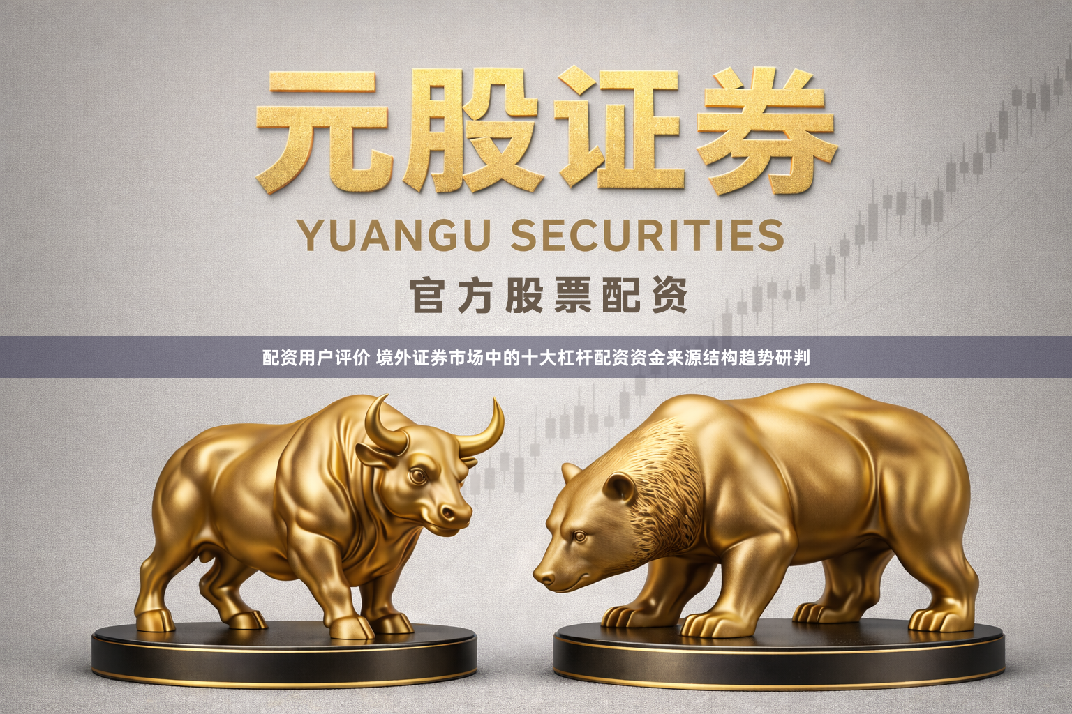 配资用户评价 境外证券市场中的十大杠杆配资资金来源结构趋势研判