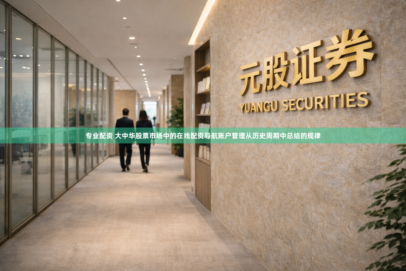 专业配资 大中华股票市场中的在线配资导航账户管理从历史周期中总结的规律