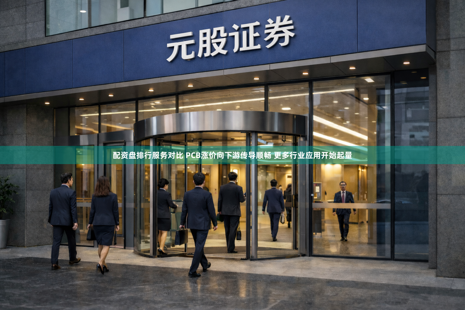 配资盘排行服务对比 PCB涨价向下游传导顺畅 更多行业应用开始起量