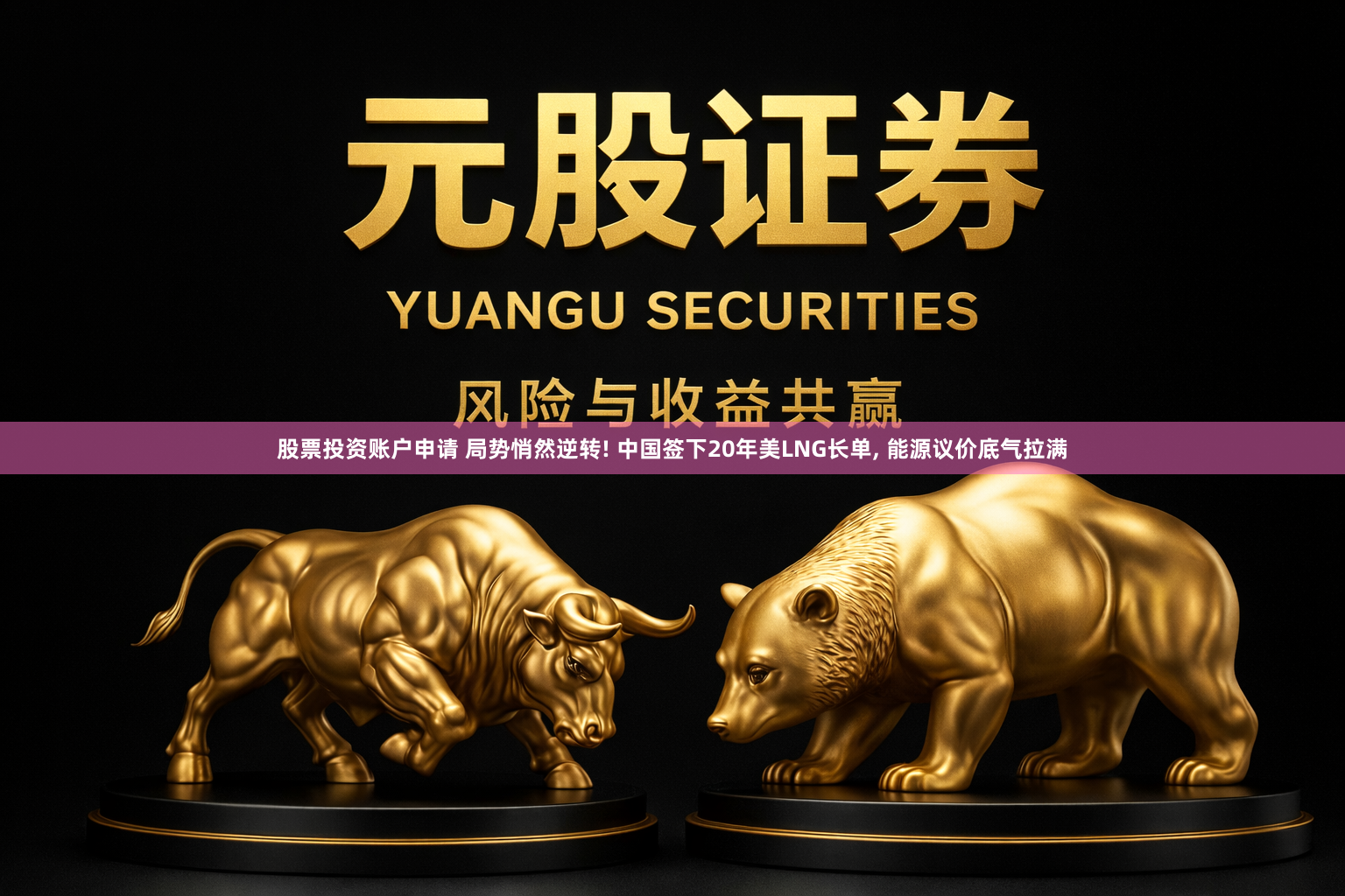 股票投资账户申请 局势悄然逆转! 中国签下20年美LNG长单, 能源议价底气拉满