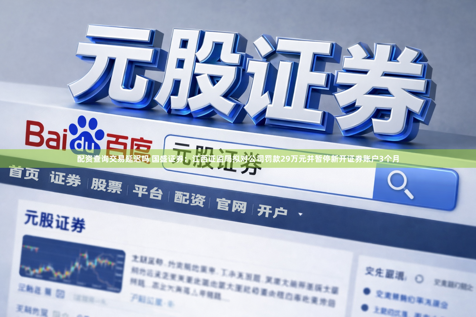 配资查询交易延迟吗 国盛证券：江西证监局拟对公司罚款29万元并暂停新开证券账户3个月