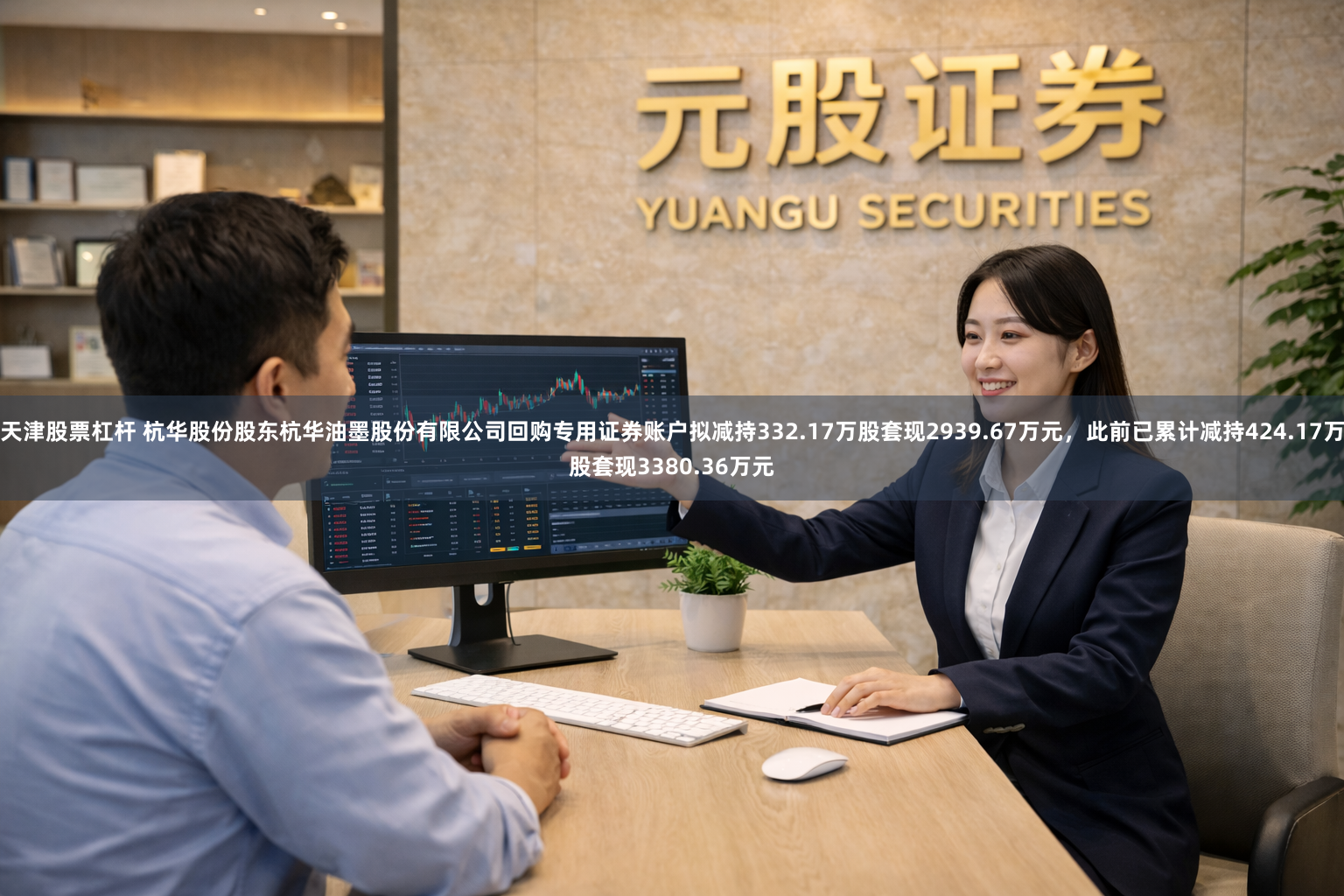 天津股票杠杆 杭华股份股东杭华油墨股份有限公司回购专用证券账户拟减持332.17万股套现2939.67万元,此前已累计减持424.17万股套现3380.36万元