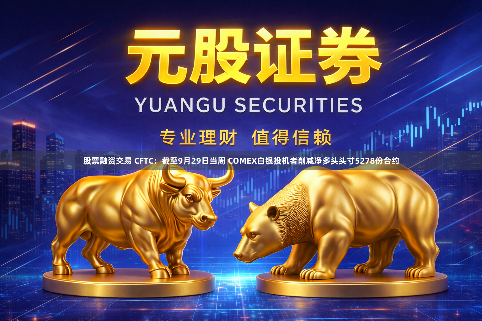 股票融资交易 CFTC：截至9月29日当周 COMEX白银投机者削减净多头头寸5278份合约