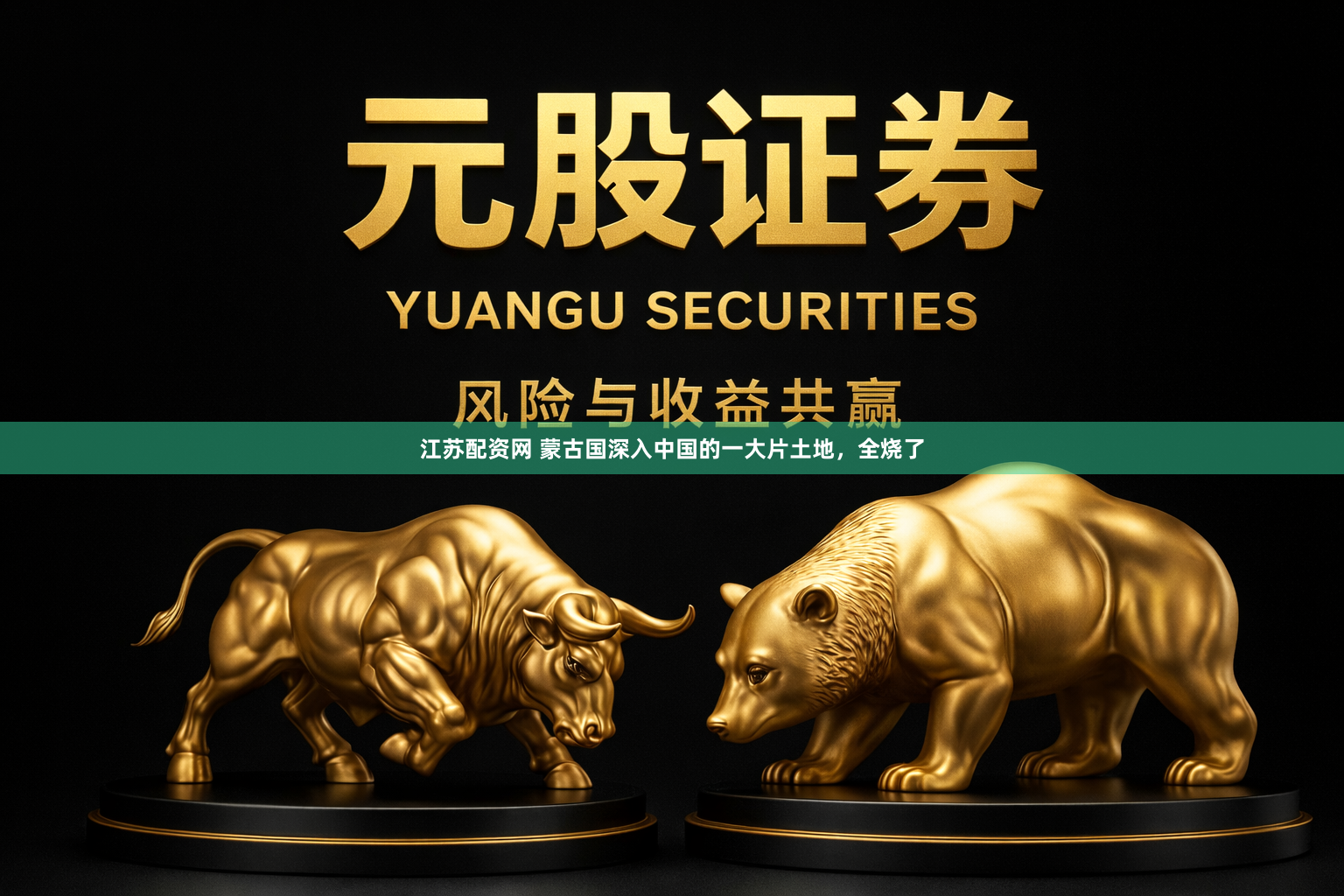 江苏配资网 蒙古国深入中国的一大片土地，全烧了
