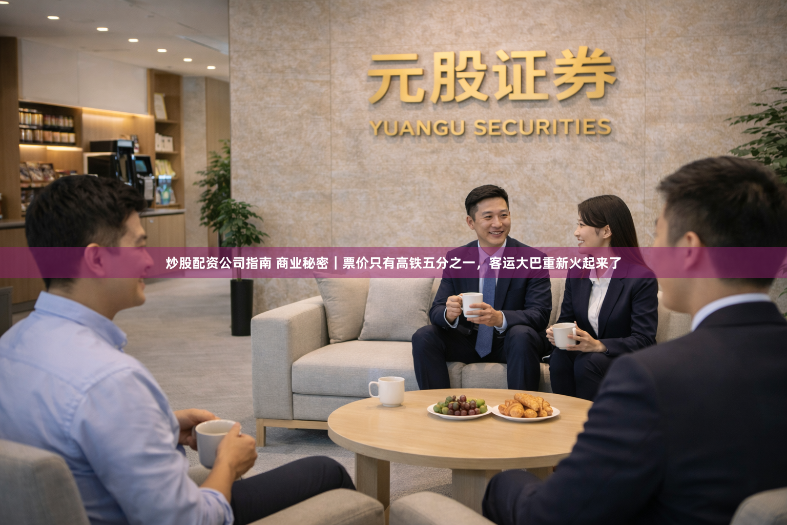 炒股配资公司指南 商业秘密｜票价只有高铁五分之一，客运大巴重新火起来了