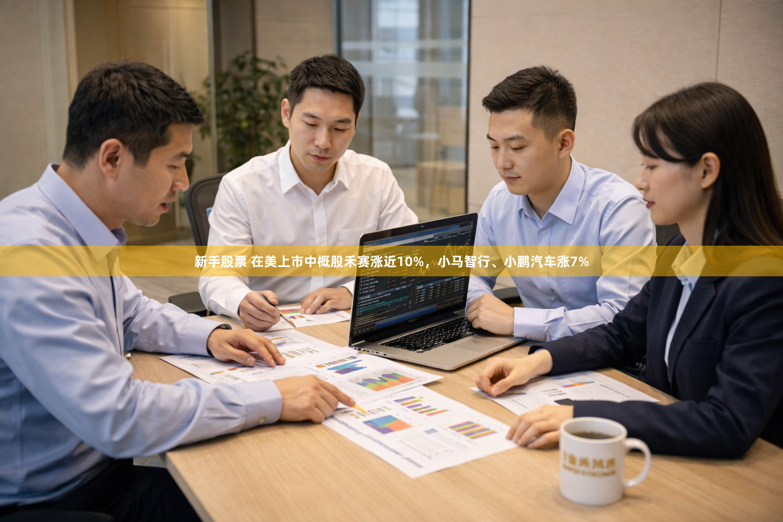 新手股票 在美上市中概股禾赛涨近10%，小马智行、小鹏汽车涨7%
