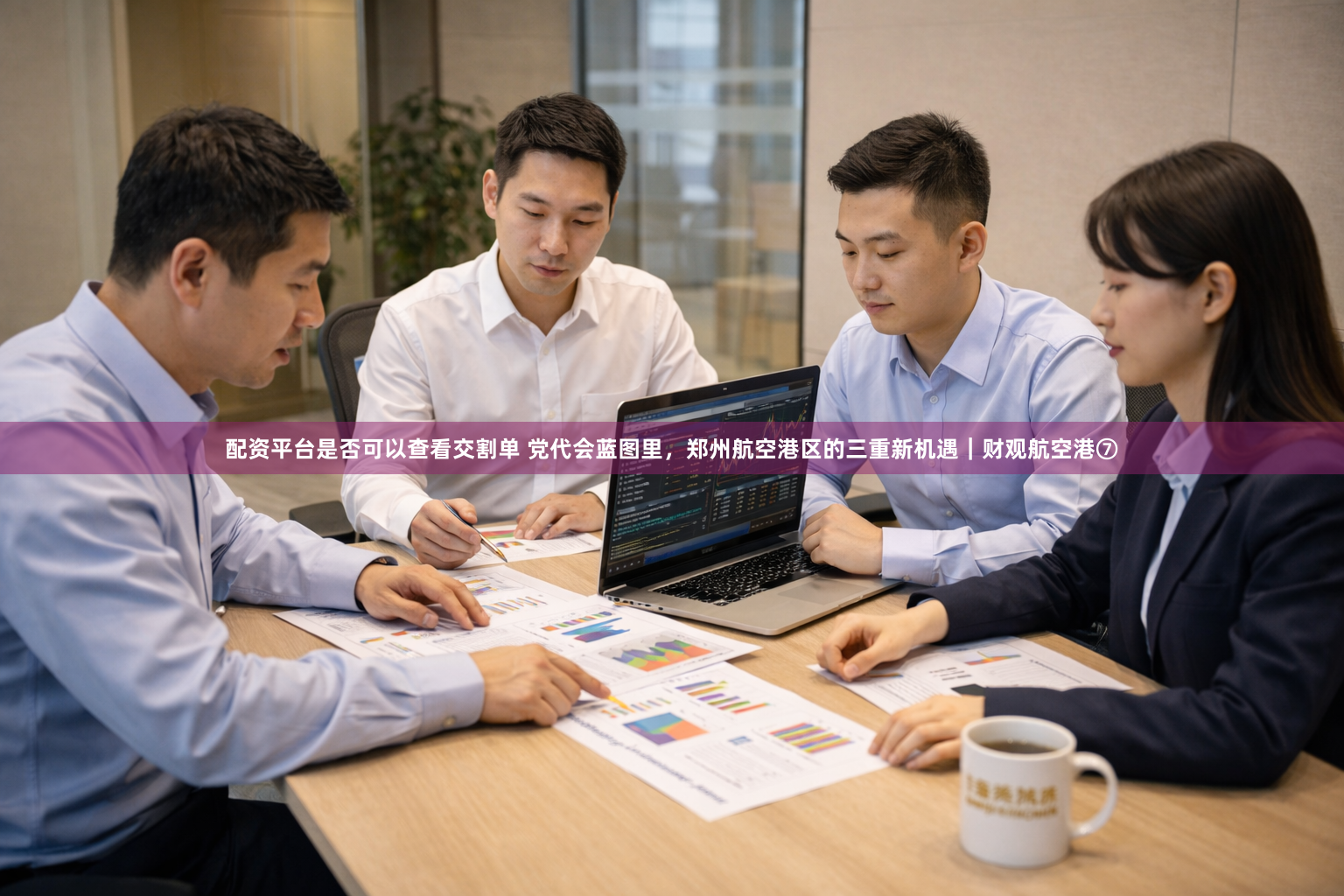 配资平台是否可以查看交割单 党代会蓝图里，郑州航空港区的三重新机遇｜财观航空港⑦