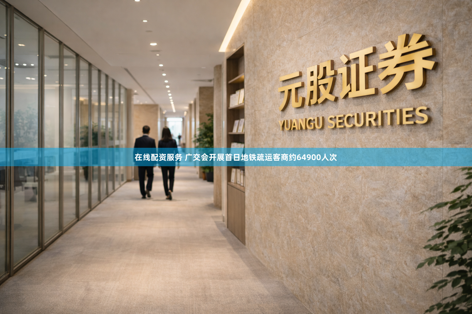 在线配资服务 广交会开展首日地铁疏运客商约64900人次